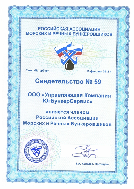 Russian Association of marine and river Bunker supplier. Licence 59